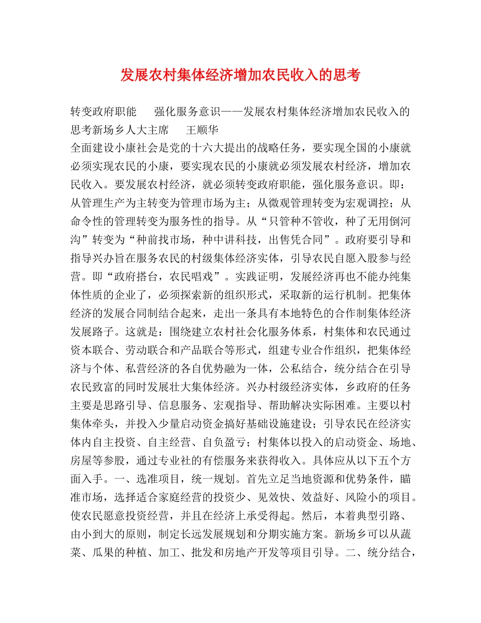 发展农村集体经济增加农民收入的思考 _第1页