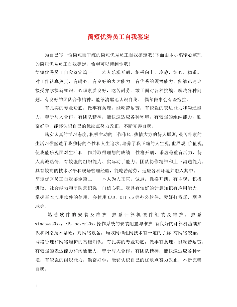 简短优秀员工自我鉴定 _第1页