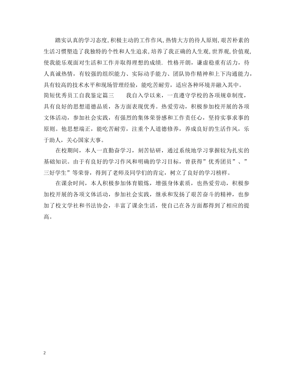 简短优秀员工自我鉴定 _第2页