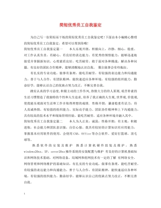 简短优秀员工自我鉴定 