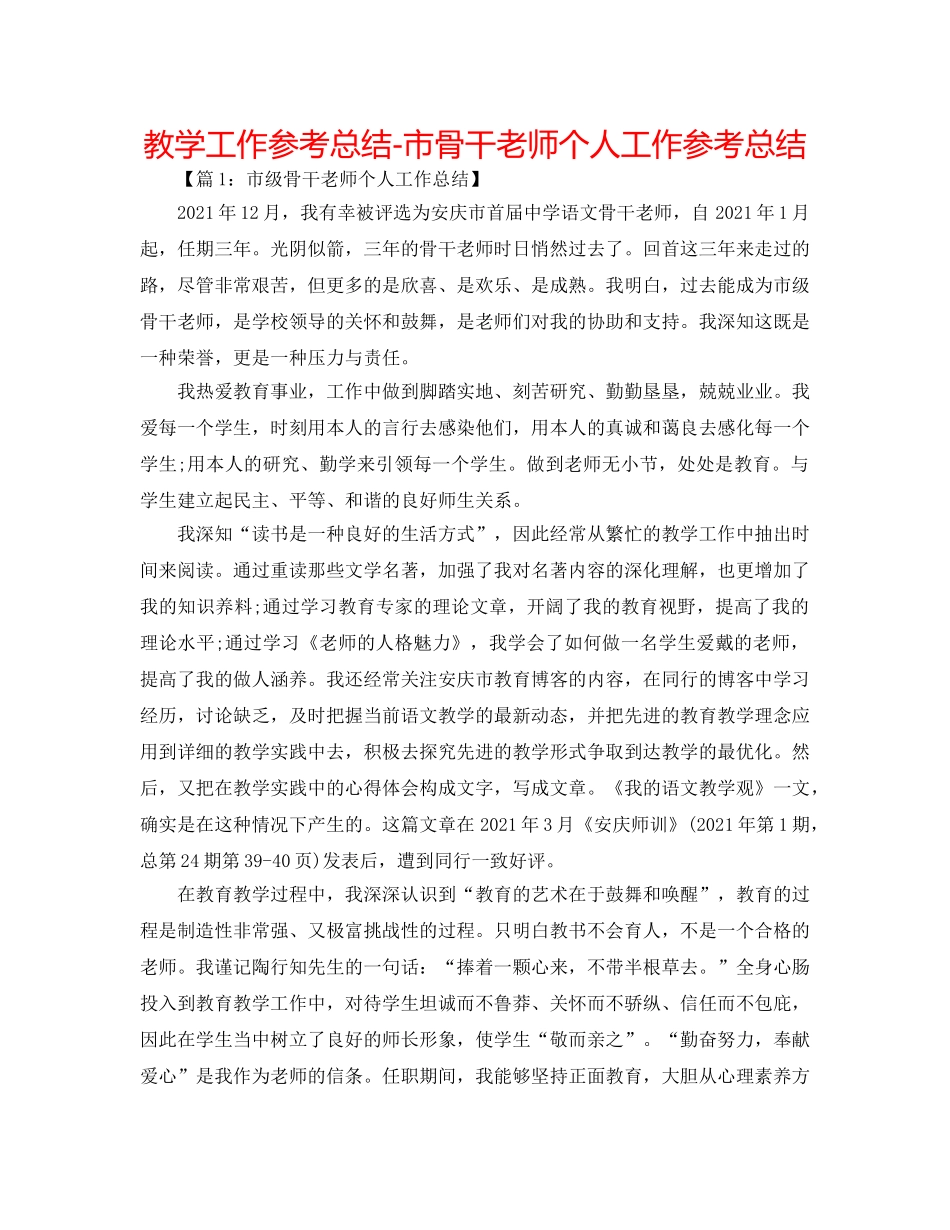 教学工作参考总结-市骨干教师个人工作参考总结 _第1页