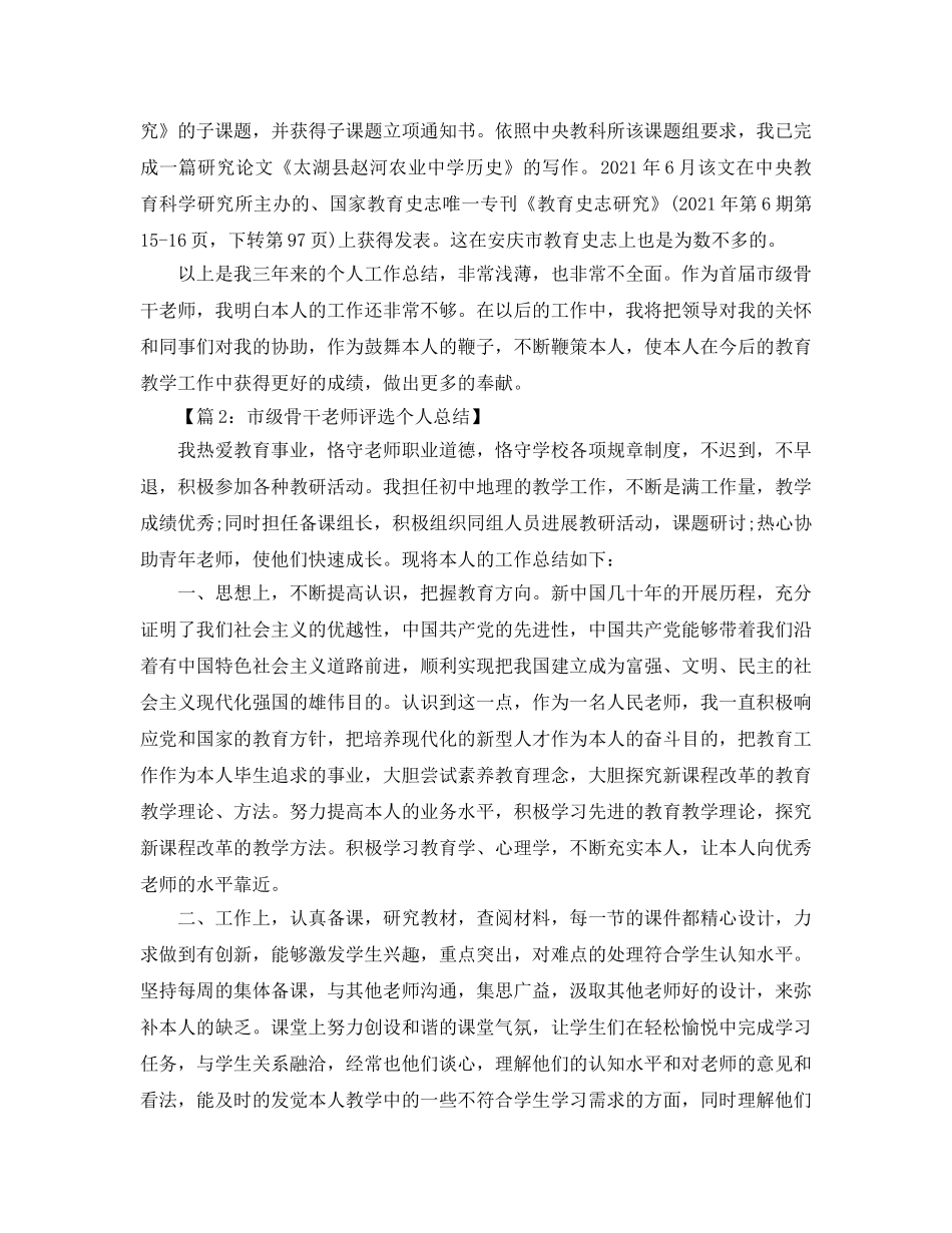 教学工作参考总结-市骨干教师个人工作参考总结 _第3页