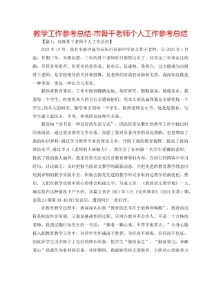 教学工作参考总结-市骨干教师个人工作参考总结 