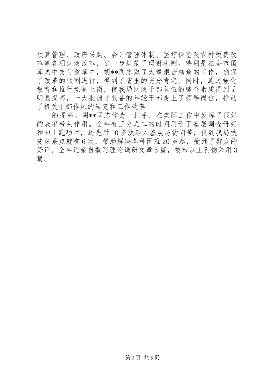 XX年终财政局长个人工作总结_第3页