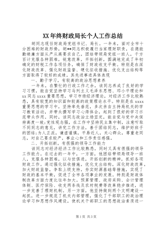 XX年终财政局长个人工作总结