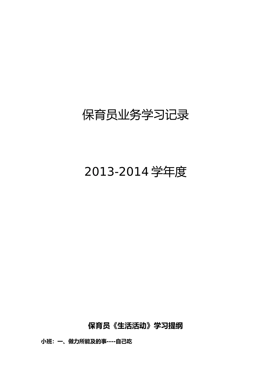 保育员业务学习记录_第1页