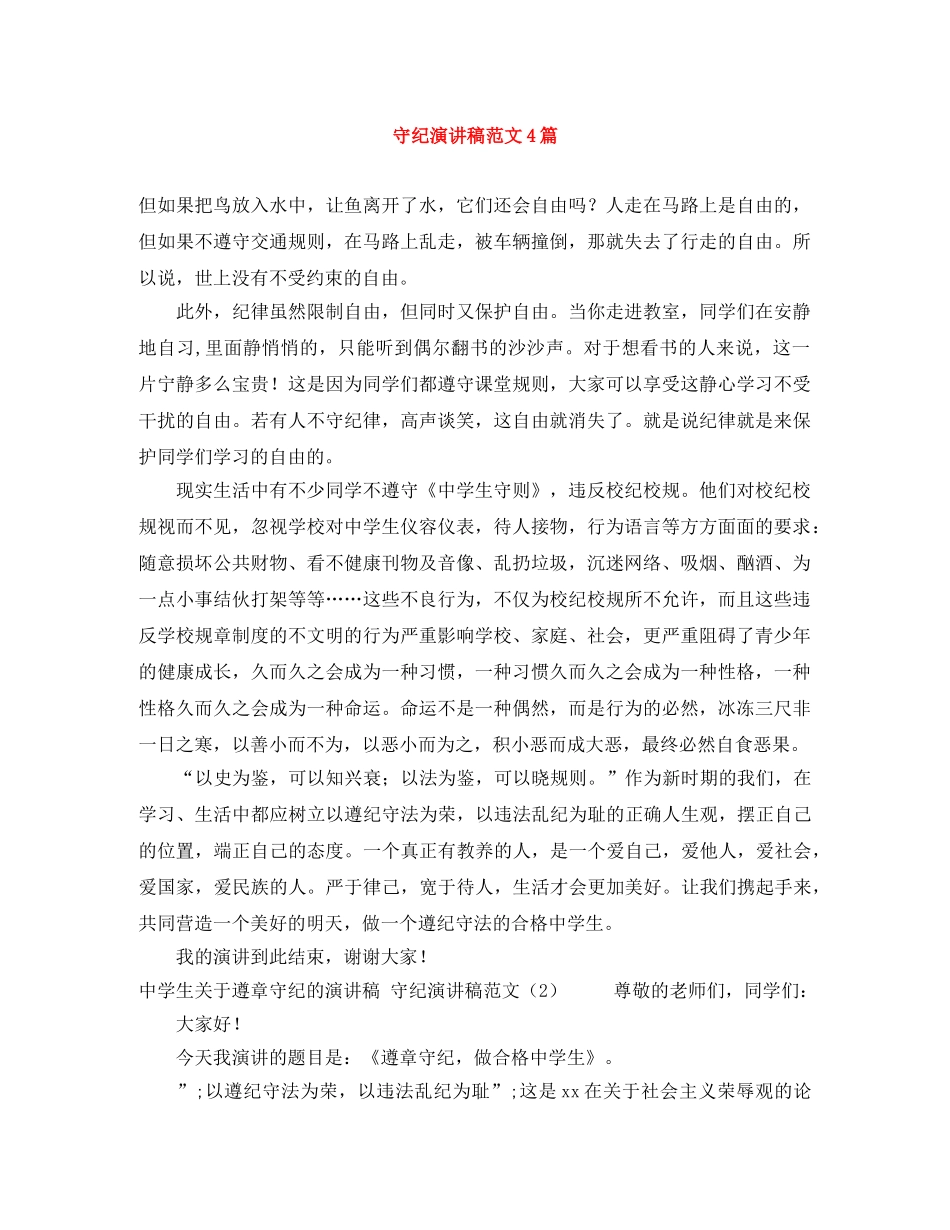 守纪演讲稿范文4篇 _第1页