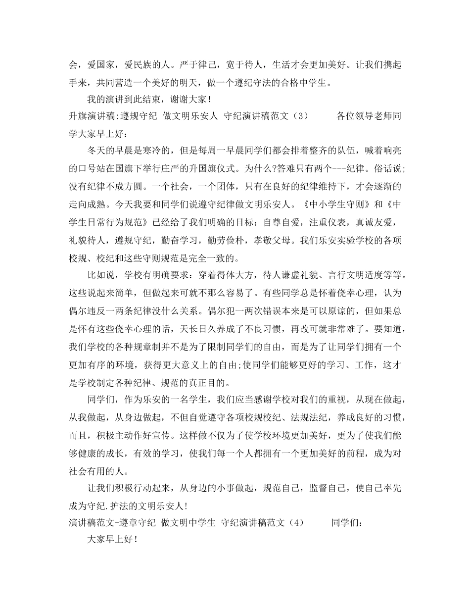 守纪演讲稿范文4篇 _第3页