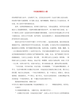 守纪演讲稿范文4篇 