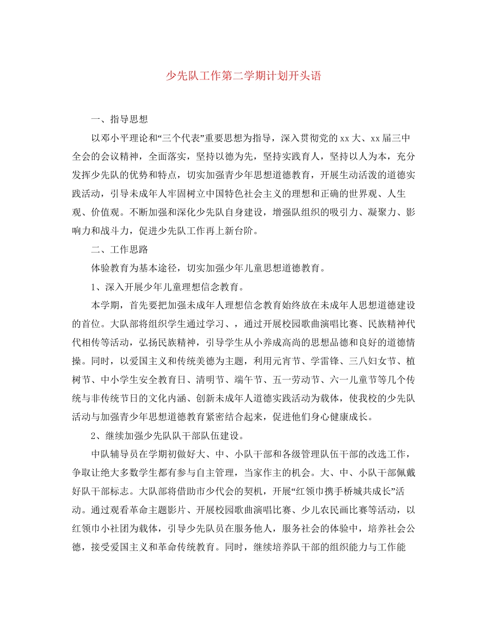 少先队工作第二学期计划开头语_第1页
