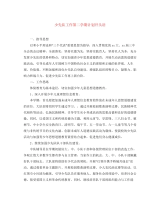 少先队工作第二学期计划开头语