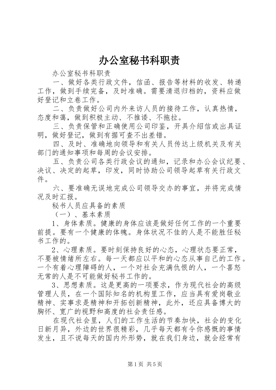 办公室秘书科职责_第1页