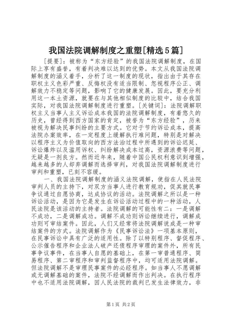 我国法院调解制度之重塑[精选5篇]_第1页