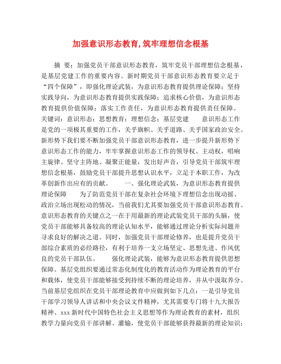 加强意识形态教育,筑牢理想信念根基 _第1页