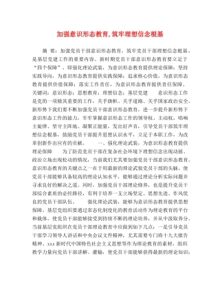 加强意识形态教育,筑牢理想信念根基 