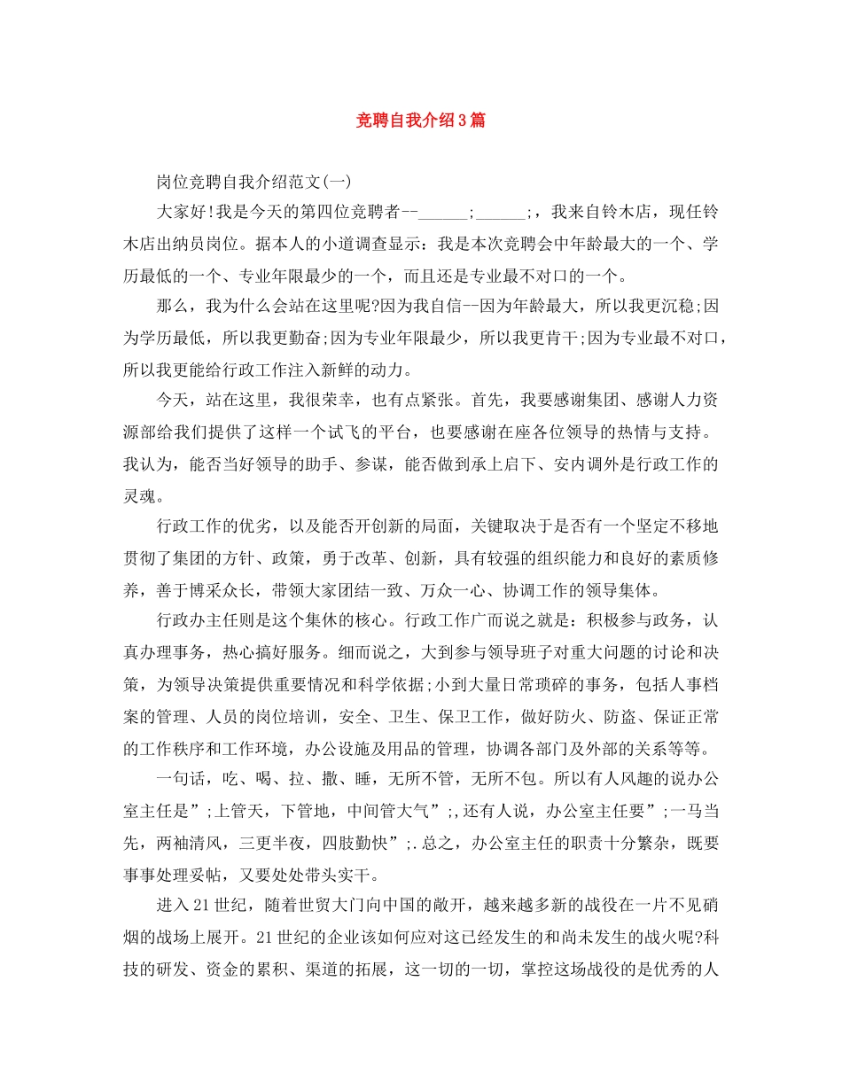 竞聘自我介绍3篇 _第1页