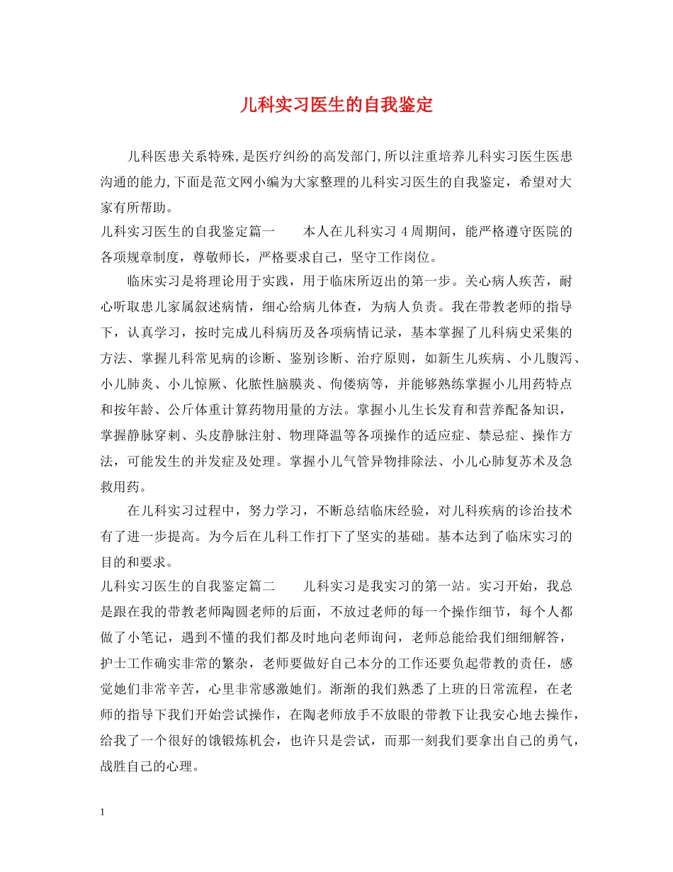 儿科实习医生的自我鉴定 _第1页