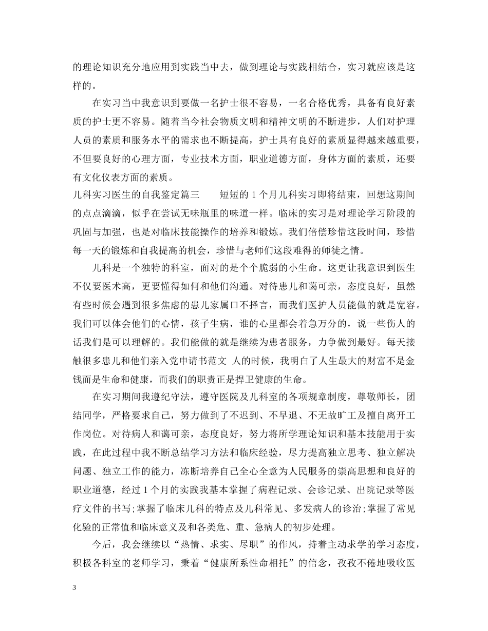儿科实习医生的自我鉴定 _第3页