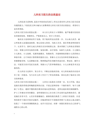 儿科实习医生的自我鉴定 
