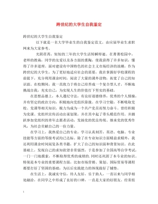 跨世纪的大学生自我鉴定 