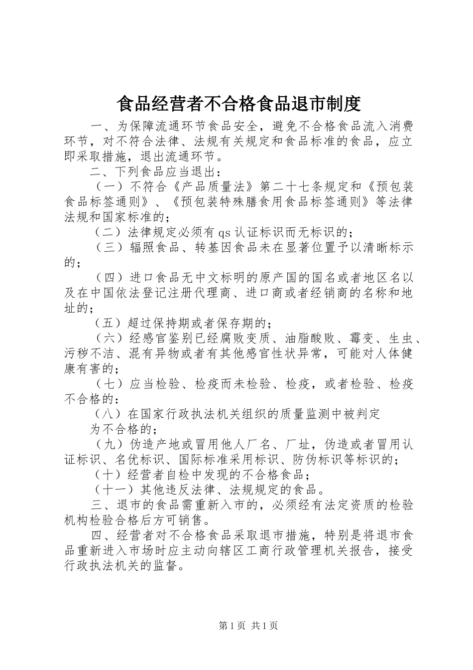 食品经营者不合格食品退市制度_第1页