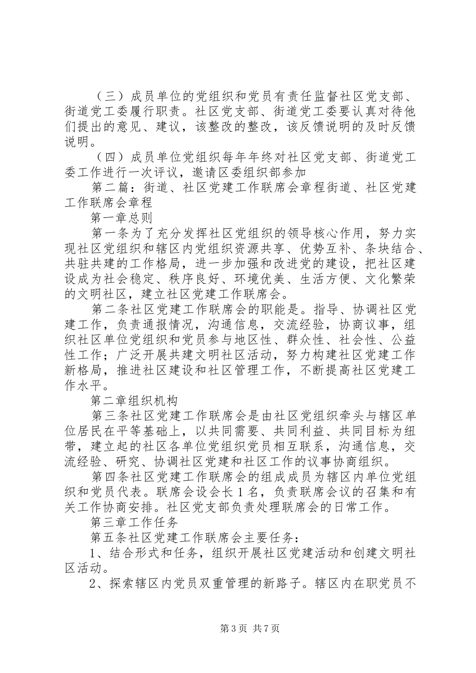 街道社区党建联席会制度_第3页