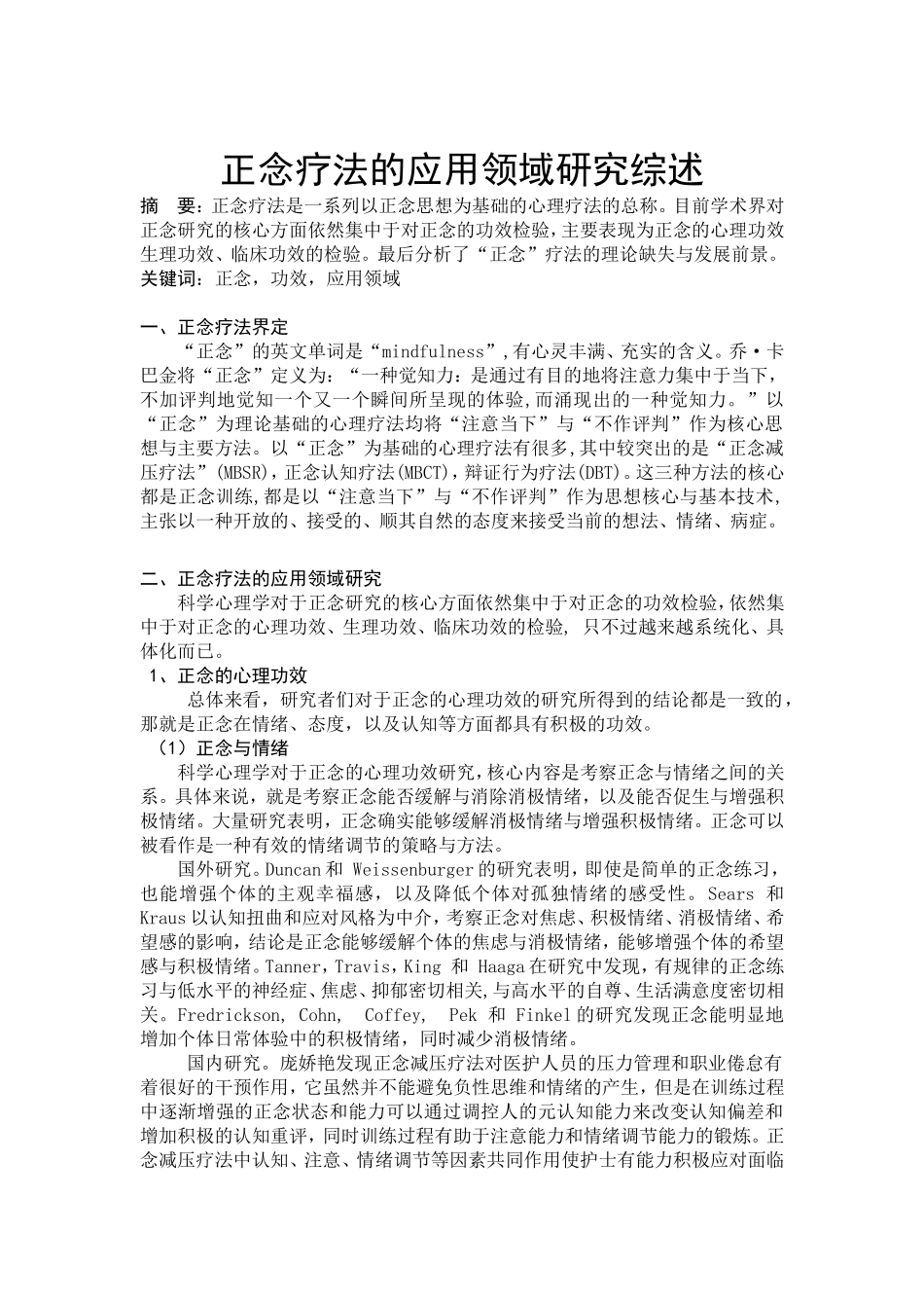 正念疗法应用领域研究综述_第1页