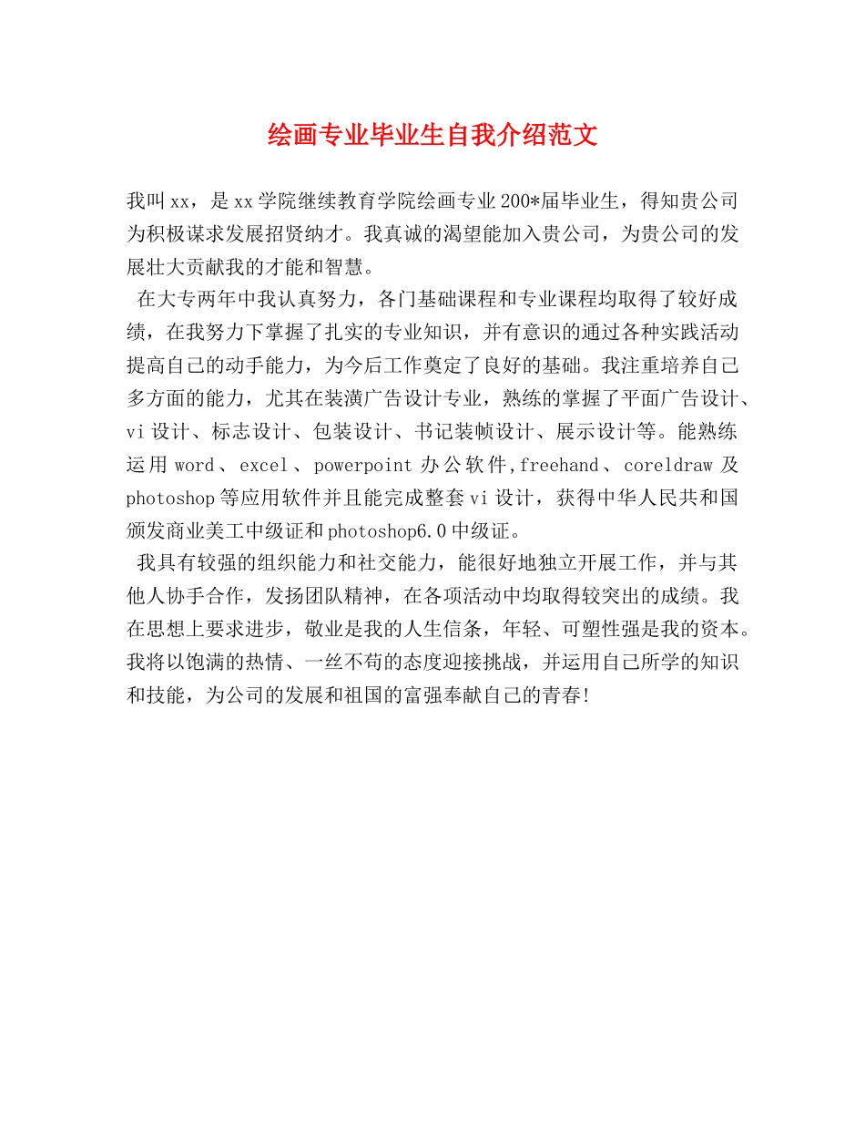 绘画专业毕业生自我介绍范文 _第1页