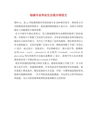 绘画专业毕业生自我介绍范文 