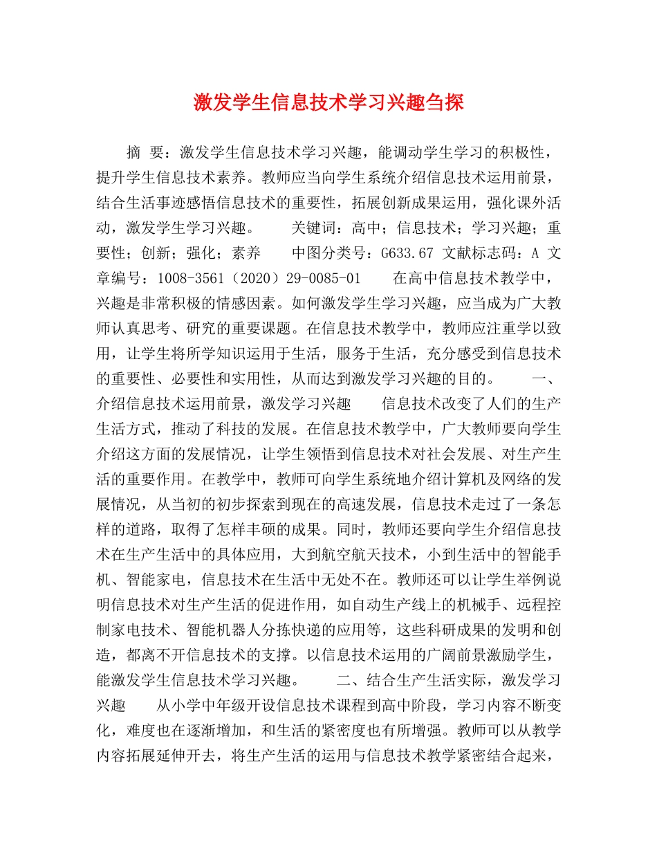 激发学生信息技术学习兴趣刍探 _第1页