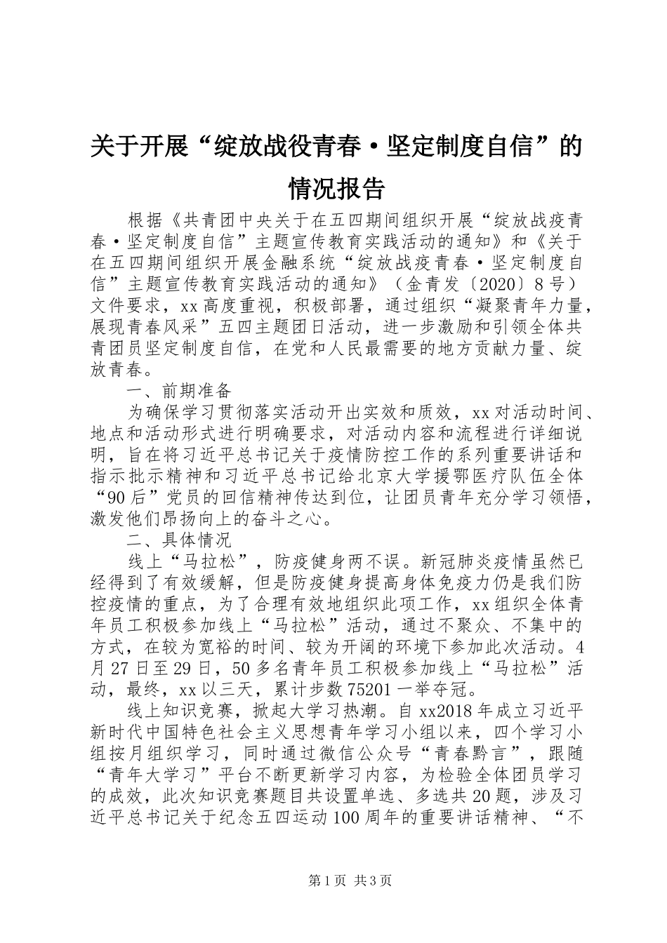 关于开展“绽放战役青春·坚定制度自信”的情况报告_第1页