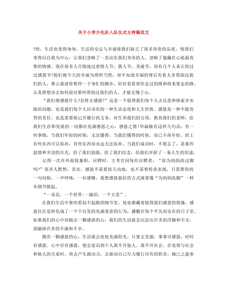 关于小学少先队入队仪式主持稿范文 _第1页