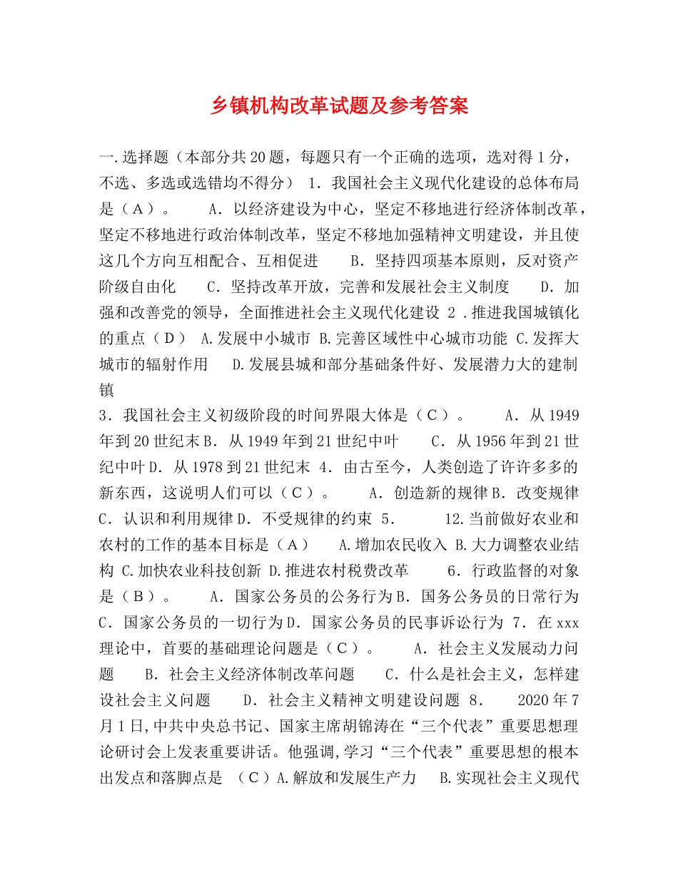 乡镇机构改革试题及参考答案 _第1页