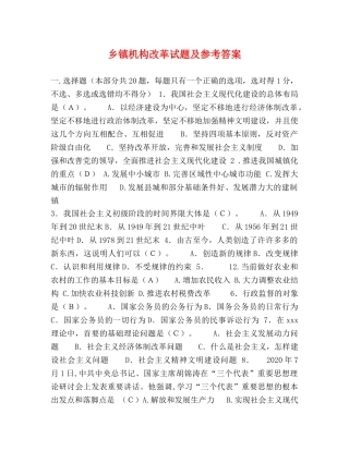 乡镇机构改革试题及参考答案 
