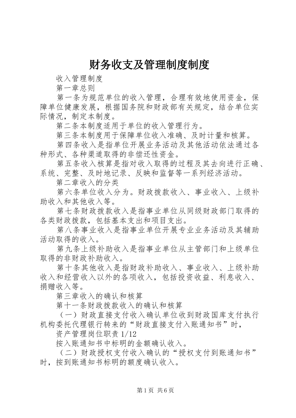 财务收支及管理制度制度_第1页
