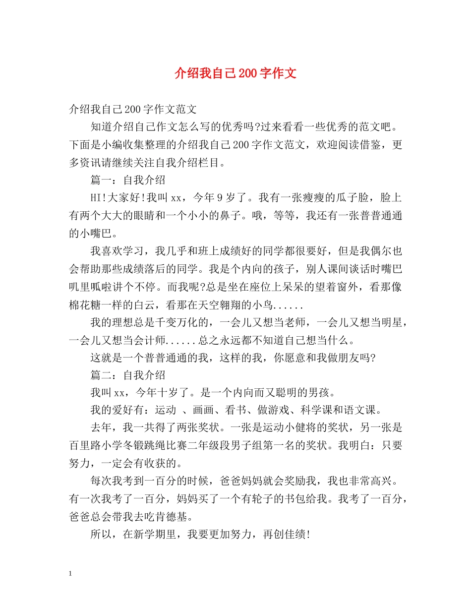 介绍我自己200字作文 _第1页