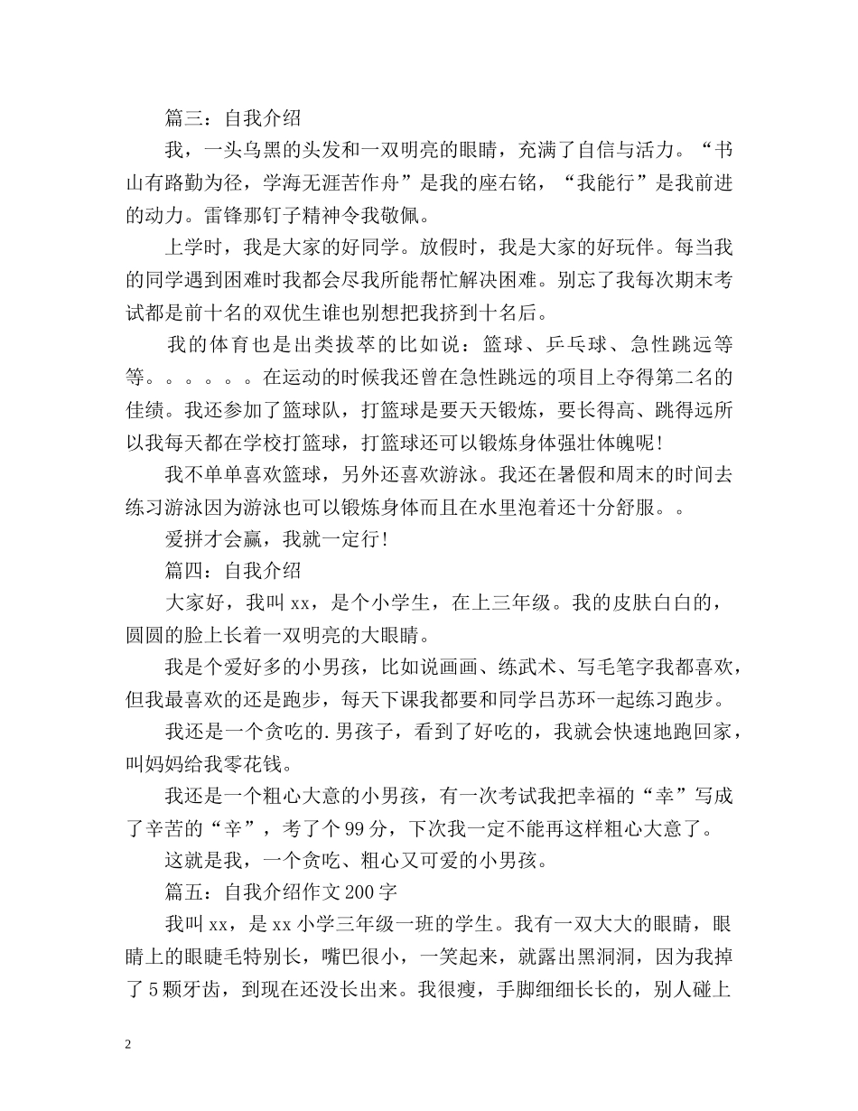 介绍我自己200字作文 _第2页
