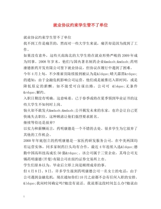 就业协议约束学生管不了单位 