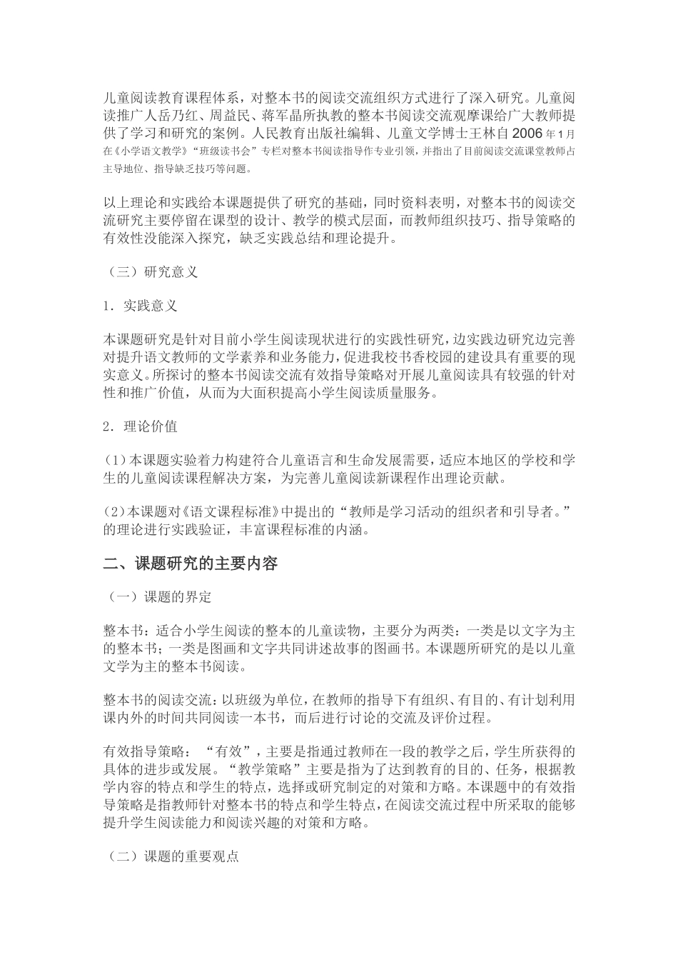 小学整本书阅读交流有效指导策略研究_第2页