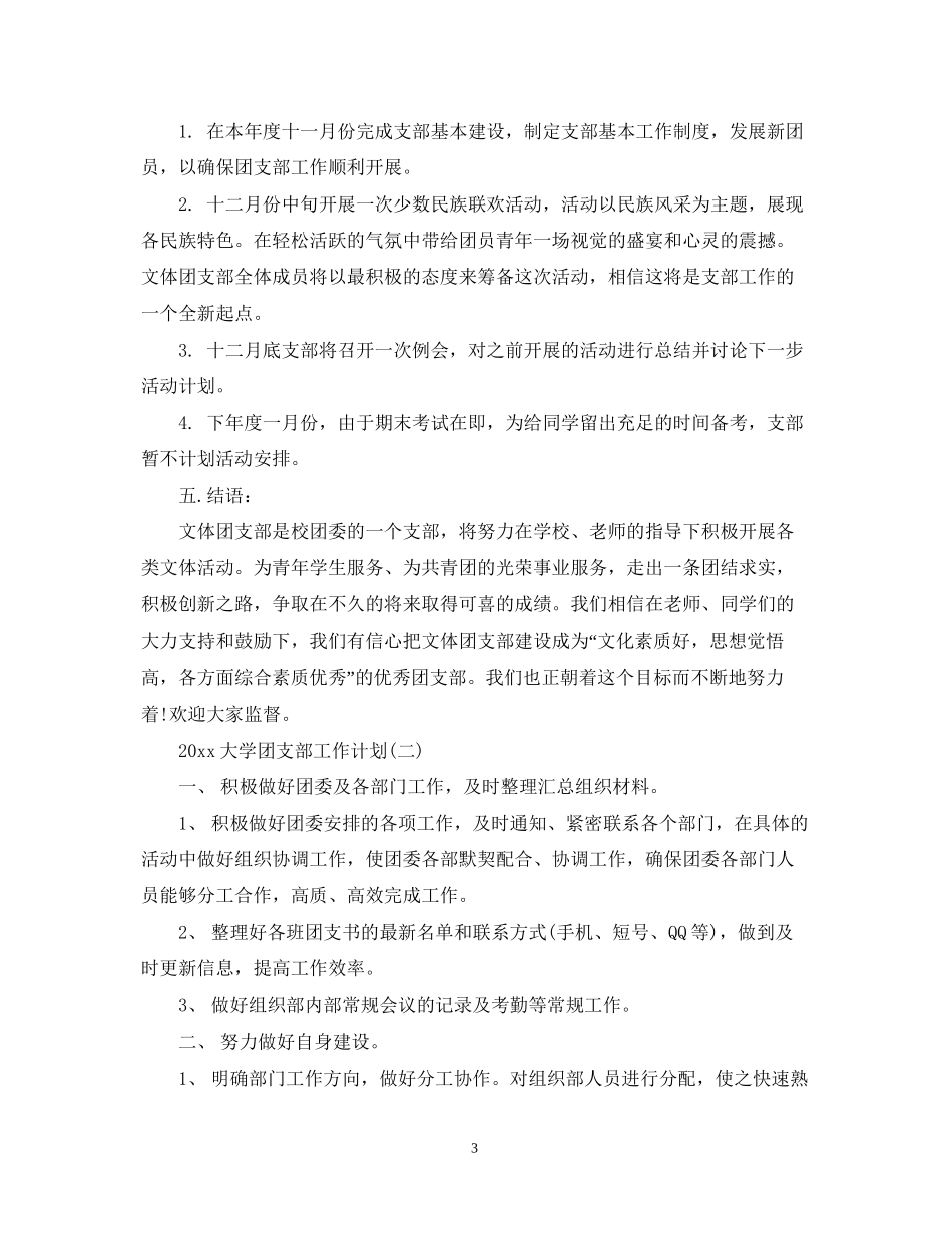 大学团支部工作计划2_第3页