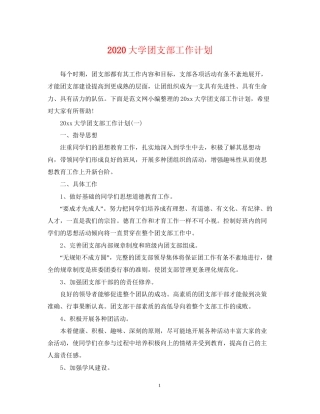 大学团支部工作计划2