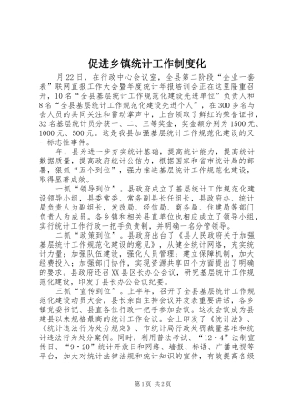 促进乡镇统计工作制度化