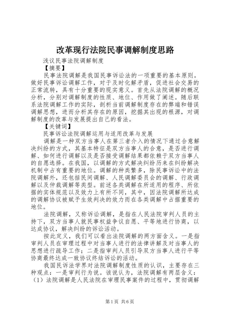 改革现行法院民事调解制度思路_第1页