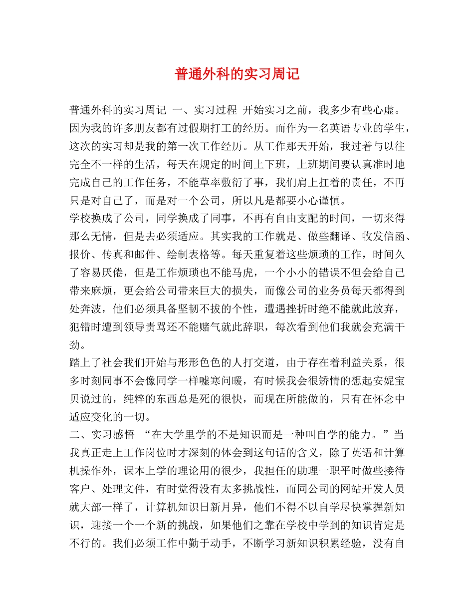 普通外科的实习周记 _第1页