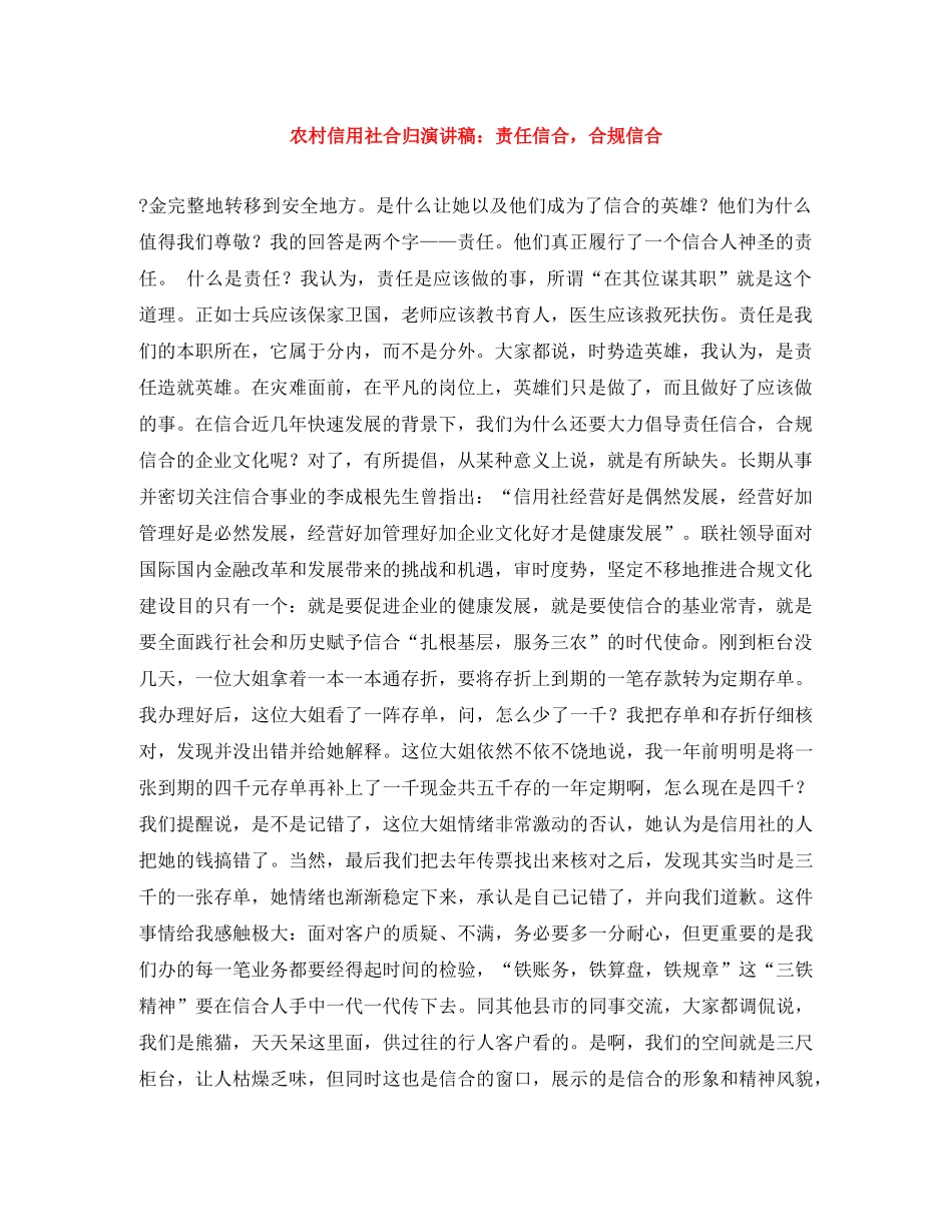 农村信用社合归演讲稿责任信合，合规信合 _第1页
