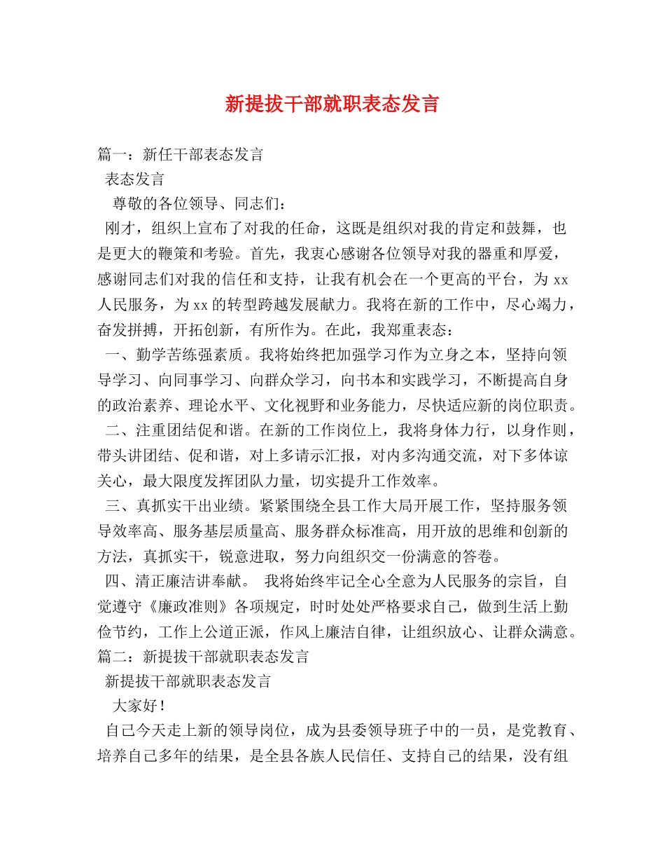 新提拔干部就职表态发言 _第1页