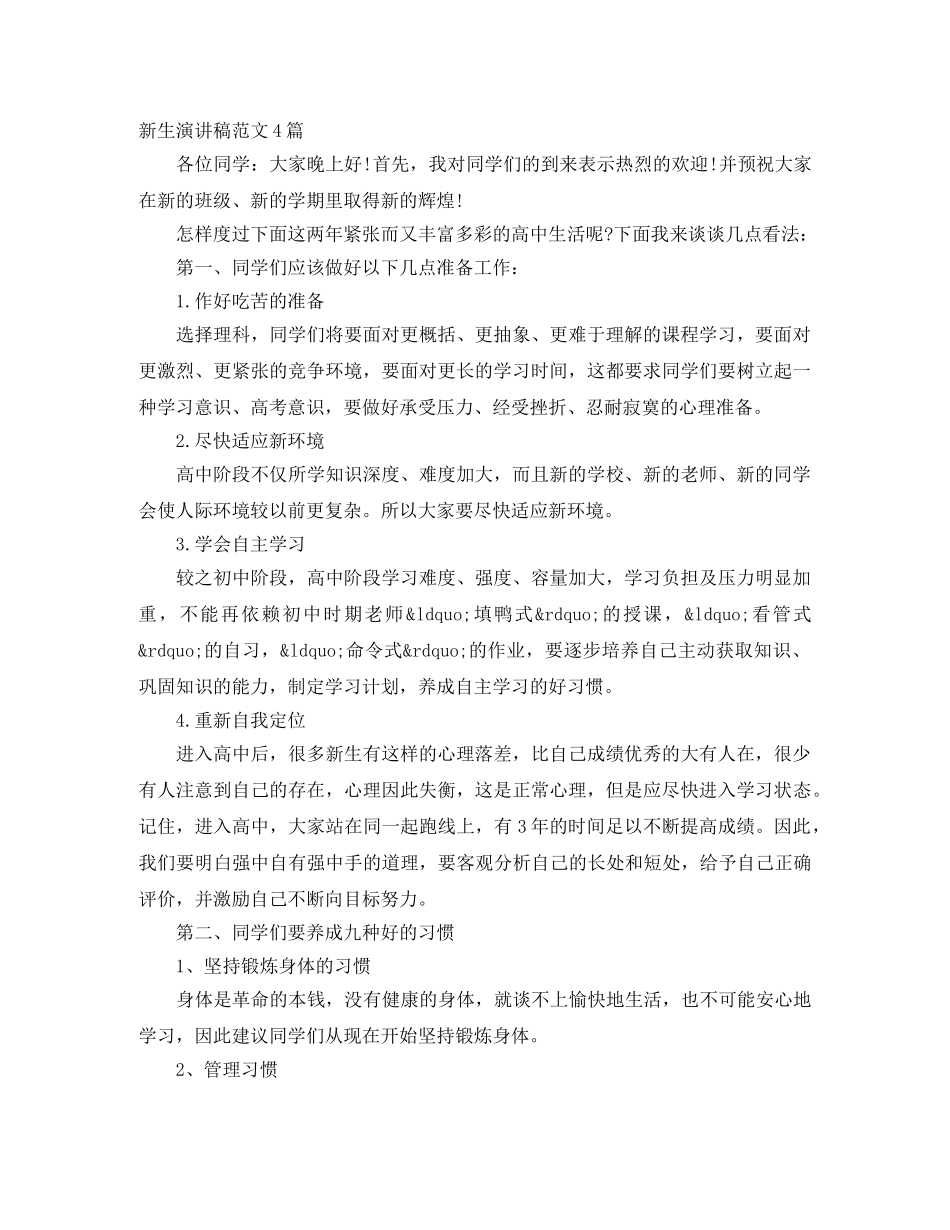 新生演讲稿范文4篇 _第1页