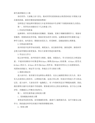 新生演讲稿范文4篇 