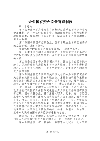 企业国有资产监督管理制度