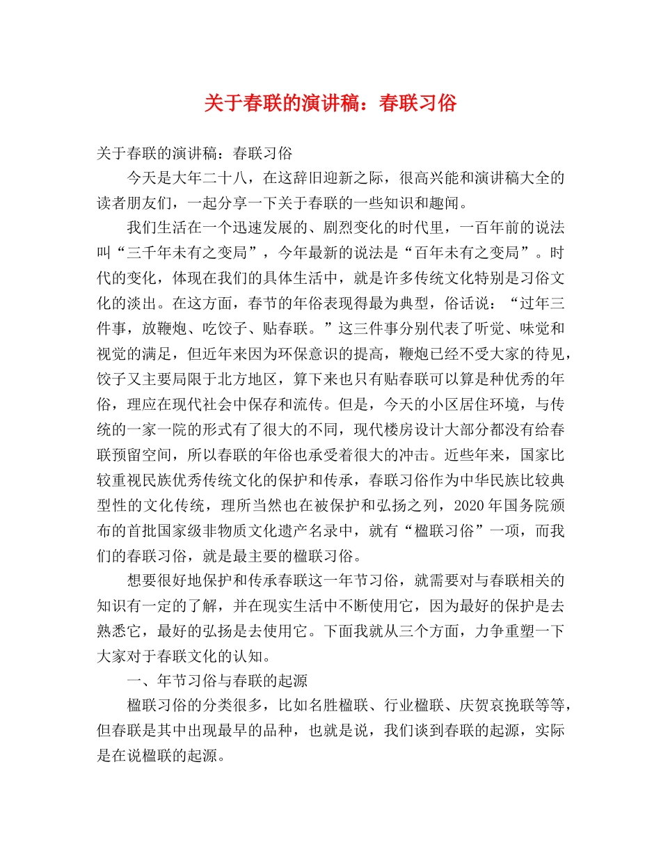 关于春联的演讲稿春联习俗 _第1页